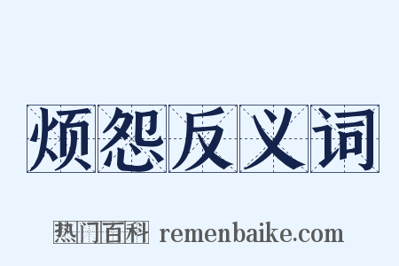 烦怨反义词是什么意思的图片